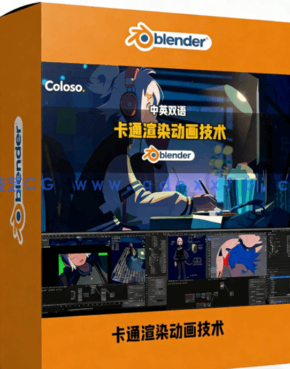 Blender卡通渲染动画核心技术训练视频教程(图1)