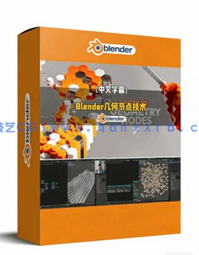 Blender几何节点核心使用技术训练视频教程(图1)