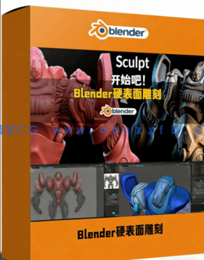 Blender硬表面雕刻建模全面工作流程视频教程(图1)