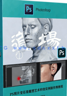 PS照片变石膏雕塑艺术特效实例制作频教程(图1)