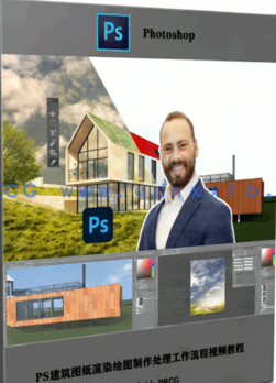 PS建筑图纸渲染绘图制作处理工作流程视频教程(图1)