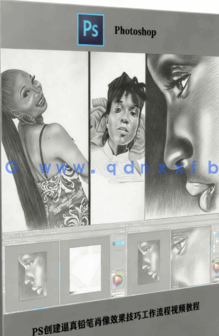 PS创建逼真铅笔肖像效果技巧工作流程视频教程(图5)