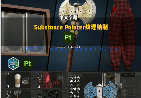 【中文字幕】Substance Painter 2025纹理绘制从入门到精通视频教程(图4)