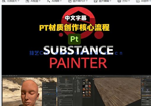【中文字幕】Substance 3D Painter高级材质创作核心工作流程视频教程(图5)