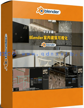 Blender逼真室内建筑可视化技术视频教程(图1)