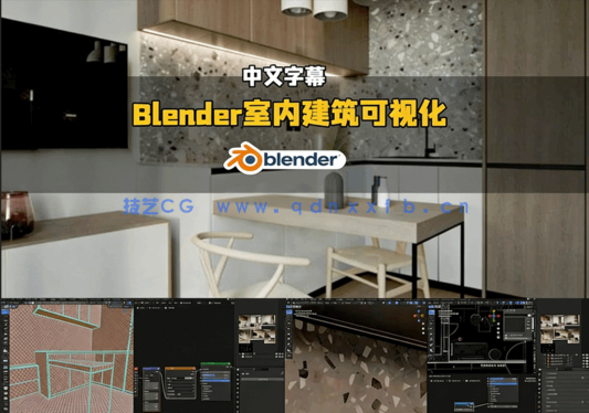 Blender逼真室内建筑可视化技术视频教程(图5)