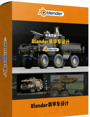 Blender科幻装甲车概念设计制作全流程视频教程(图1)