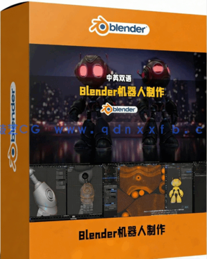 Blender未来主义机器人完整制作工作流程视频教程(图1)