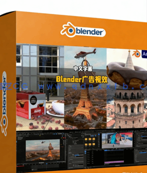 Blender广告CGI视觉特效VFX实战训练视频教程 (图1)