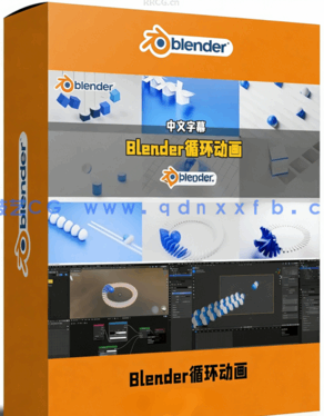 Blender无缝循环动画制作完全指南视频教程(图1)