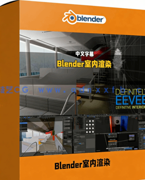 Blender中EEEVE室内设计实时渲染技术视频教程(图1)