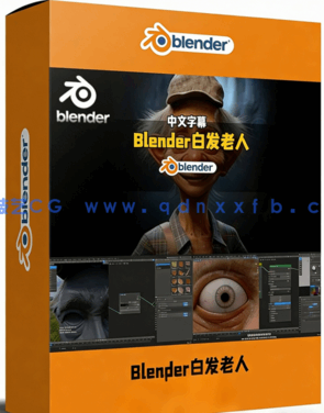 Blender超逼真白发老人制作全流程视频教程(图1)