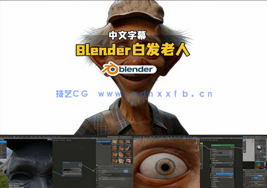 Blender超逼真白发老人制作全流程视频教程(图5)