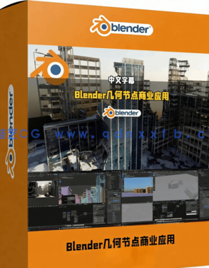 Blender几何节点程序化生成商业级应用进阶技术视频(图1)
