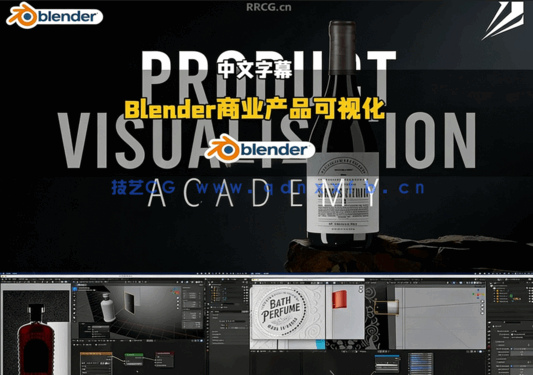 Blender商业产品3D可视化全面技能训练视频教程(图5)