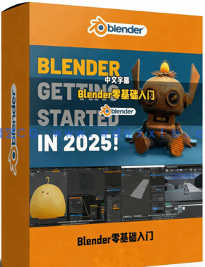 Blender2025零基础入门完全指南视频教程(图1)