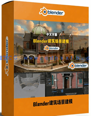 Blender18世纪风格建筑场景建模到渲染全流程视频教程 (图1)