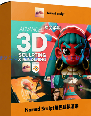 Nomad Sculpt与Blender角色建模与渲染视频教程(图1)