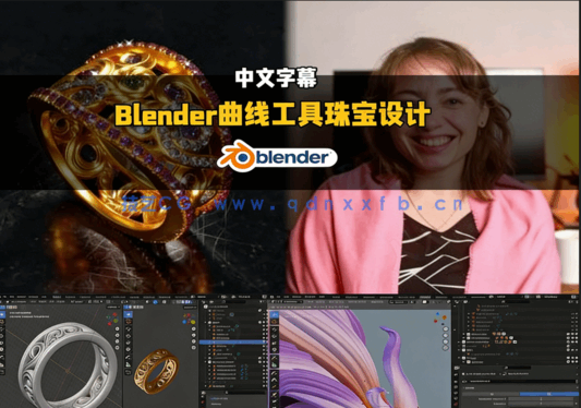 Blender曲线工具珠宝设计技术视频教程(图4)