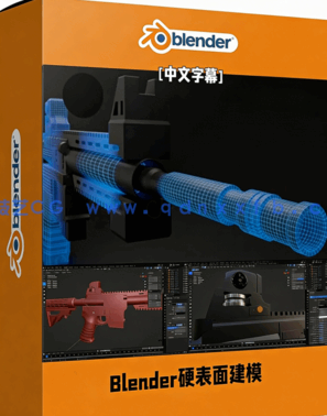 Blender游戏枪械硬表面建模工作流视频教程(图1)