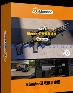 Blender游戏模型资产建模实战项目大师级视频教程(图1)