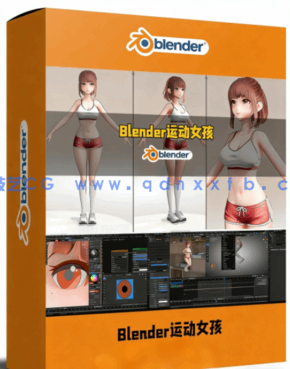 Blender日系可爱运动女孩完整实例制作视频教程(图1)