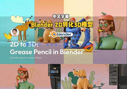 Blender 2D手绘风格角色转化为3D模型技术视频教程(图5)