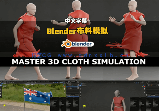 Blender布料模拟核心技术大师班视频教程(图5)