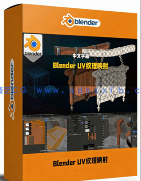 Blender中UV展开与纹理映射核心技术训练视频教程 (图1)