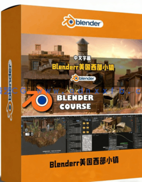 Blenderr美国西部小镇环境场景制作全流程视频教程(图1)