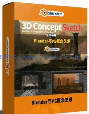 Blender与PS概念艺术场景创作流程综合指南视频教程(图1)