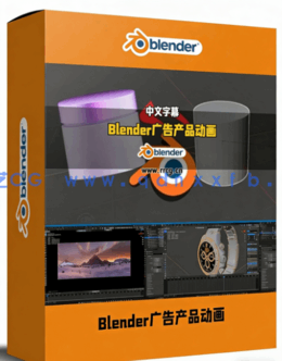 Blender广告产品动画全流程速成训练视频教程(图1)