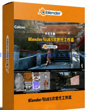 Blender与UE5角色与场景次世代工作流视频教程 (图1)