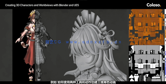 Blender与UE5角色与场景次世代工作流视频教程 (图4)