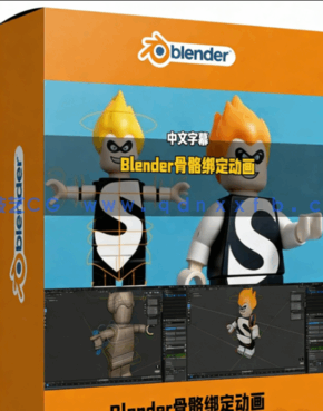 Blender 3D角色骨骼绑定动画终极指南视频教程(图1)