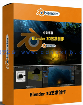 Blender 3D艺术创作全流程大师深度解析视频教程(图1)