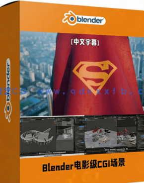 Blender电影级CGI场景实战项目训练视频教程(图1)