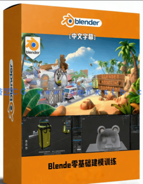 Blender 20个实战项目零基础建模实例训练视频教程(图1)