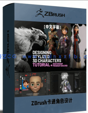 ZBrush卡通角色设计从建模到渲染完整制作流程视频教(图1)