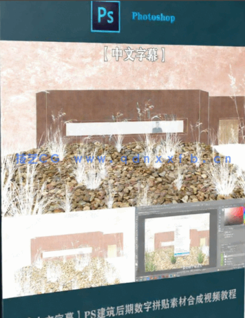 【中文字幕】PS建筑后期数字拼贴素材合成视频教程(图6)