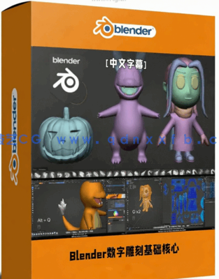 Blender数字雕刻基础核心技术训练视频教程(图1)