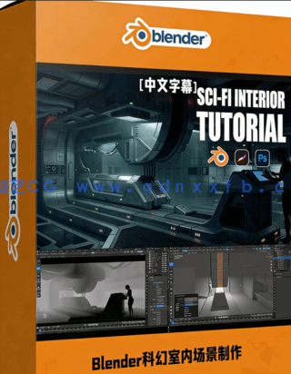 Blender科幻室内场景概念艺术制作流程视频教程(图1)