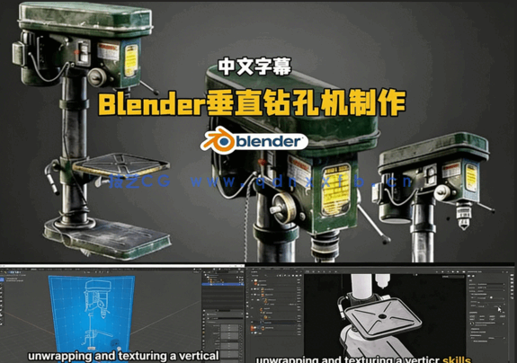 Blender垂直钻孔机完整制作工作流程视频教程(图5)