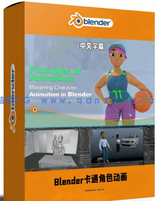 Blender卡通角色动画基础核心技术训练视频教程(图1)