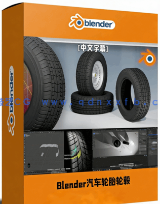 Blender逼真汽车轮胎轮毂实例制作视频教程(图1)