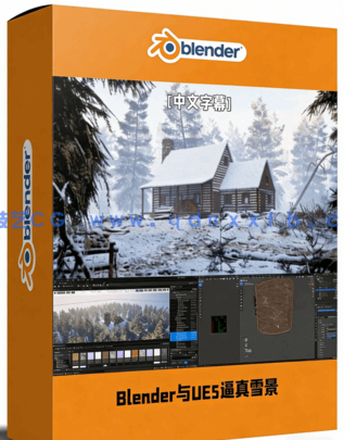 Blender与UE5逼真雪景建筑环境场景制作视频教程(图1)