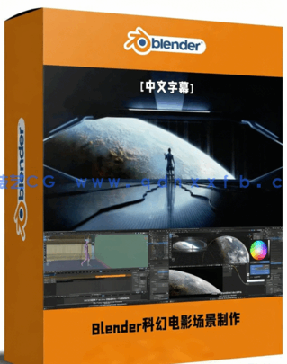 Blender逼真科幻电影3D场景制作流程视频教程(图1)