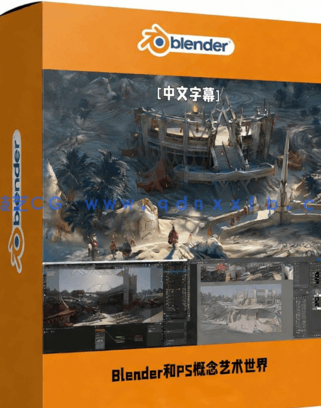 Blender和PS概念艺术世界构建设计视频教程(图1)