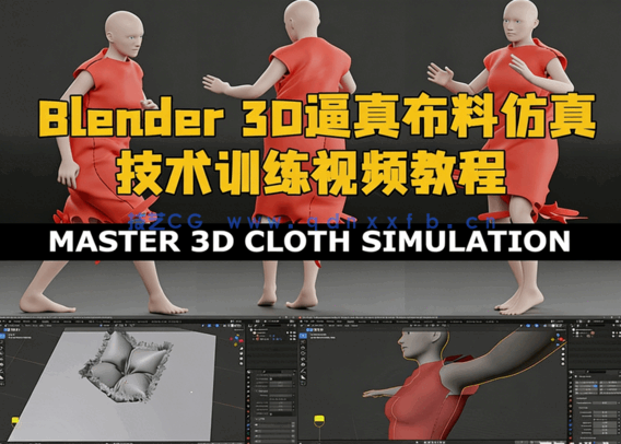 Blender 3D逼真布料仿真技术训练视频教程(图1)