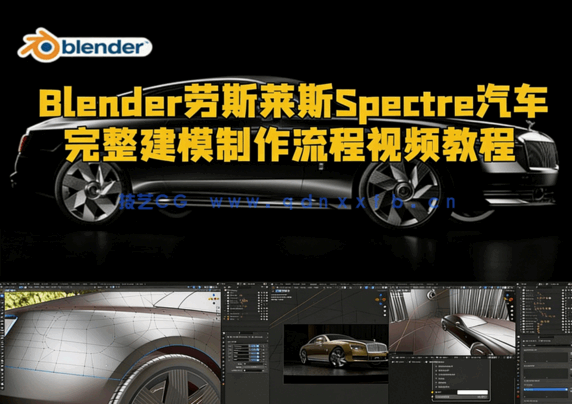 Blender劳斯莱斯Spectre汽车完整建模制作流程视频教程(图1)